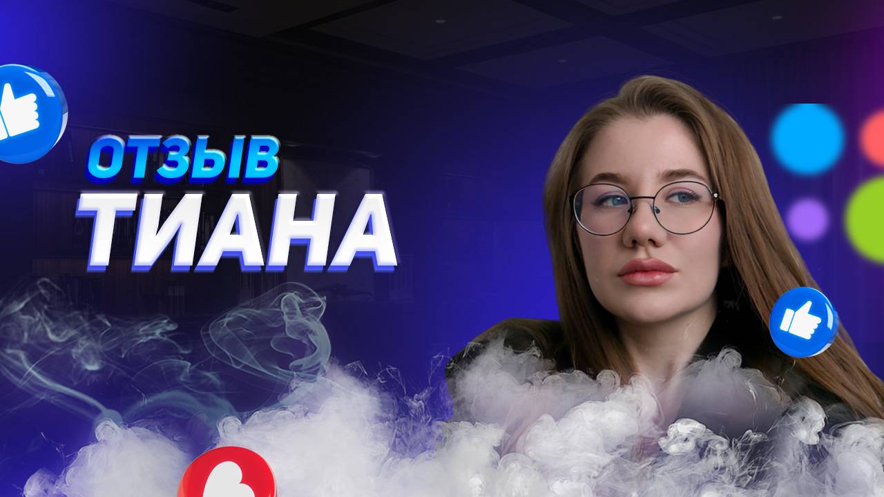 Тиана - отзыв партнера смотреть онлайн