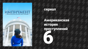 Американская история преступлений: Импичмент 6 серия (сериал, 2016)