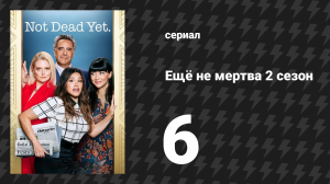 Ещё не мертва 2 сезон 6 серия «Ещё не иду домой» (сериал, 2023)