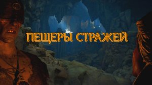 Indiana Jones The Great Circle ➬ ПЕЩЕРЫ СТРАЖЕЙ