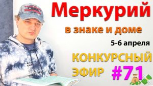 Меркурий в знаке и доме + конкурс! Эфир.