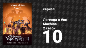 Легенда о Vox Machina 2 сезон 10 серия «Поле боя» (мультсериал, 2022)