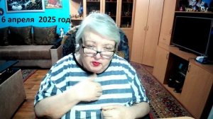 6 апреля 2025 год.