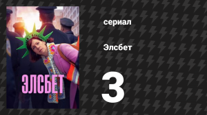 Элсбет 3 серия «Шок от реальности» (сериал, 2024)