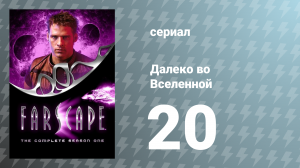 Далеко во Вселенной 1 сезон 20 серия «Спрятанная память» (сериал, 1999)