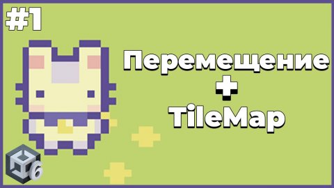 Перемещение персонажа + TileMap | #1 | Создание 2D игры в Unity 6