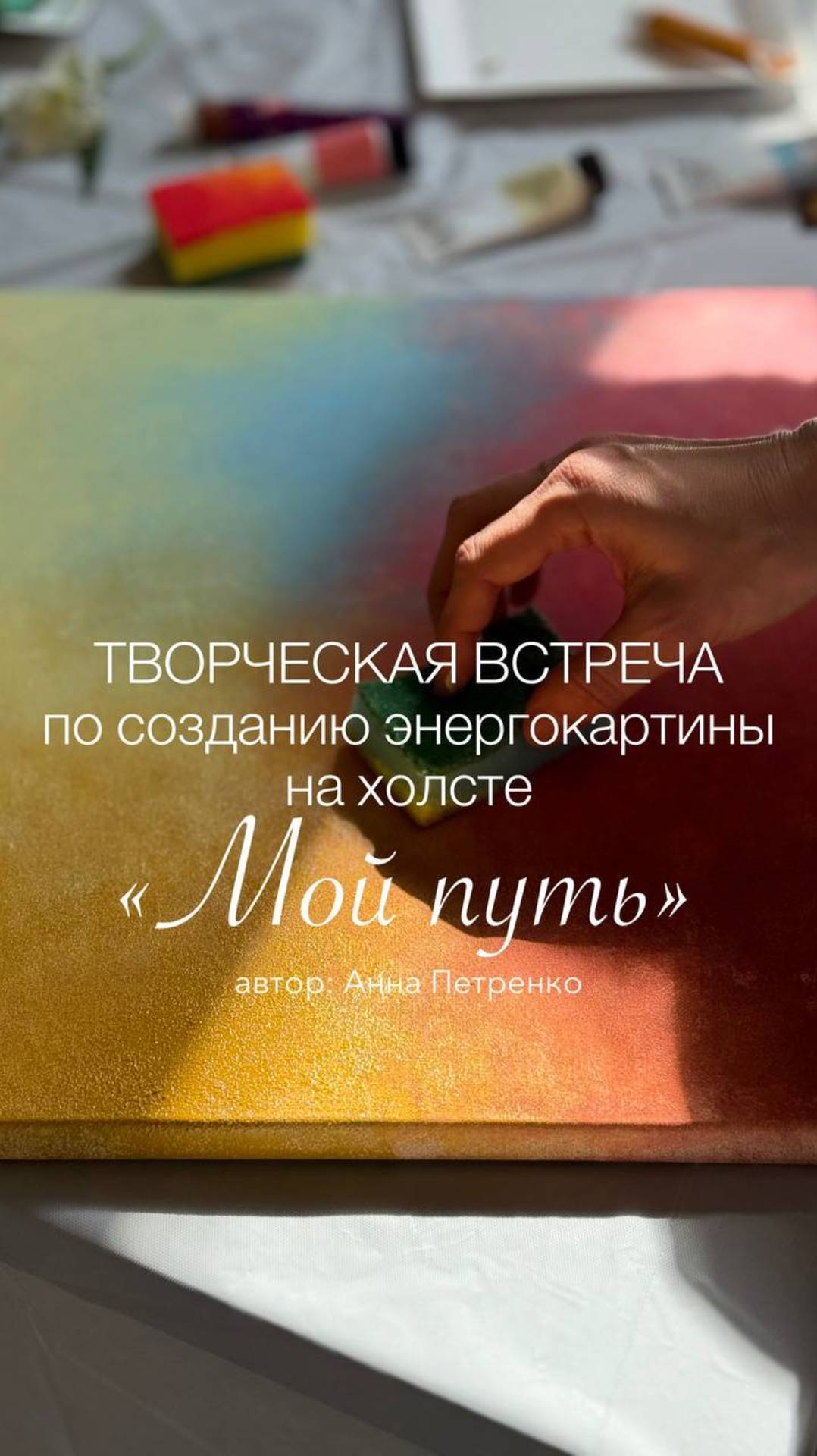Творческая встреча по рисованию энергокартины "Мой путь"