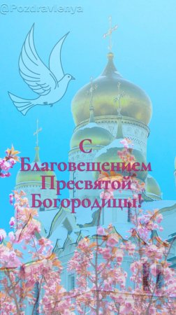 С Благовещением Пресвятой Богородицы! Открытка