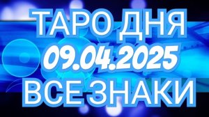 🔥🟢🟡🔵ТАРО ДНЯ🔥🟢🟡🔵 ✅️✅️✅️✅️09.04.2025✅️✅️✅️✅️ ВСЕ ЗНАКИ ЗОДИАКА🌎🌍🌍🌎🌎