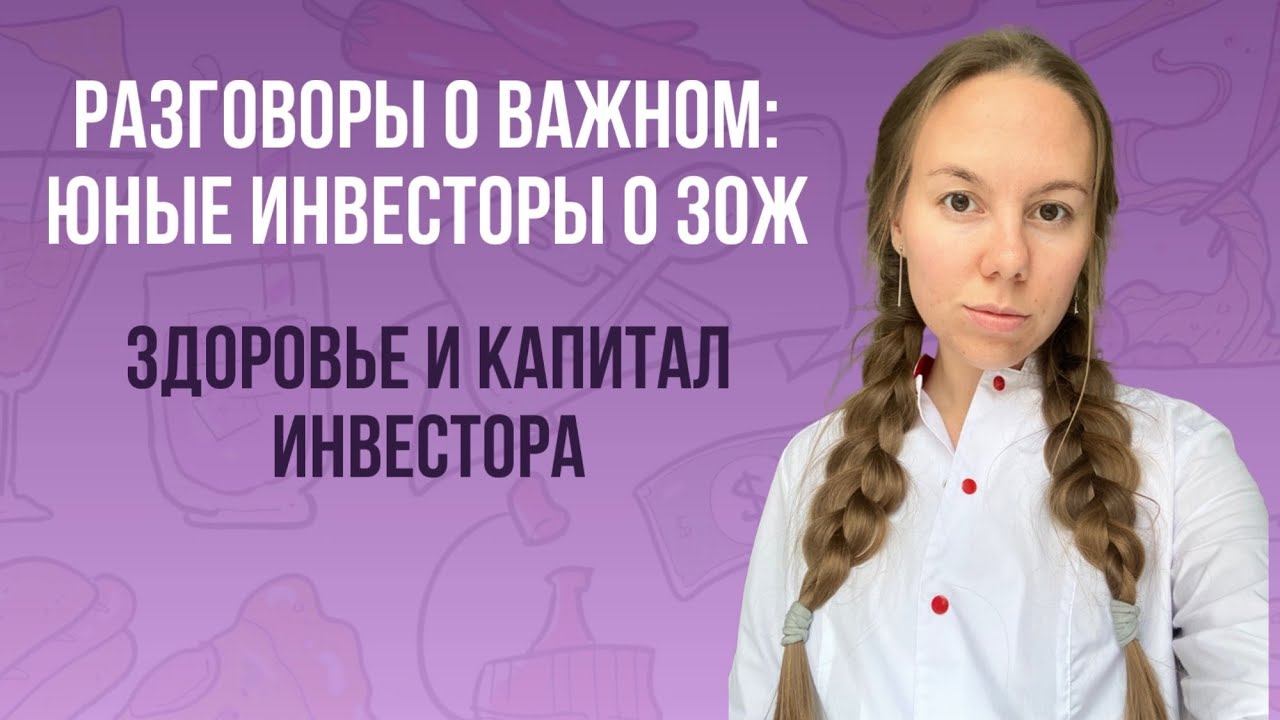 РАЗГОВОРЫ О ВАЖНОМ: ЮНЫЕ ИНВЕСТОРЫ О ЗОЖ / Здоровье и Капитал ИНВЕСТОРА / преподаватели ЛИБ смотреть онлайн