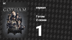 Готэм 2 сезон 1 серия «Будь ты проклят, если сделаешь это» (сериал, 2014)