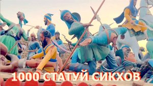 ВСЕ МУЧЕНИКИ СИКХОВ |МЕХДИАНА САХИБ