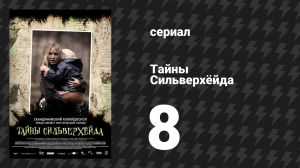 Тайны Сильверхёйда 1 сезон 8 серия (сериал, 2015)