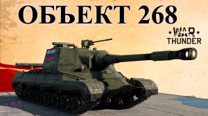 Объект 268 в War Thunder