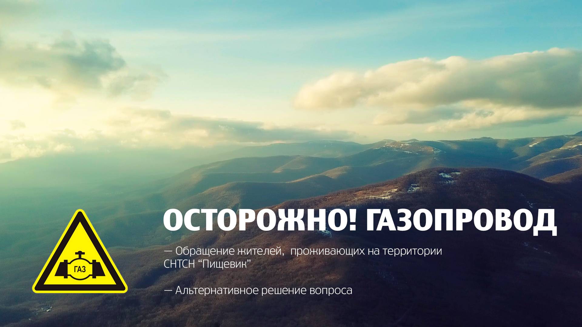 ОСТОРОЖНО! ГАЗОПРОВОД