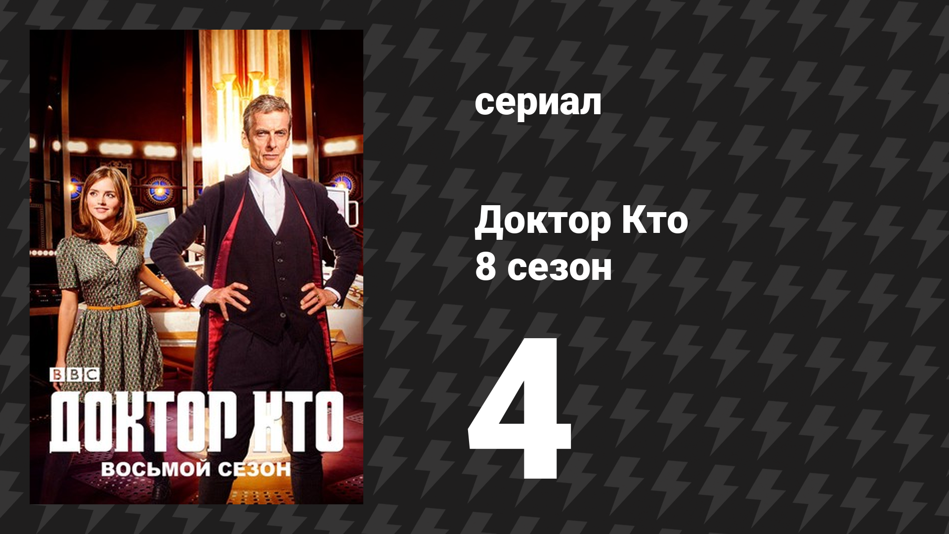 Доктор Кто 8 сезон 4 серия «Слушай» (сериал, 2014) смотреть онлайн