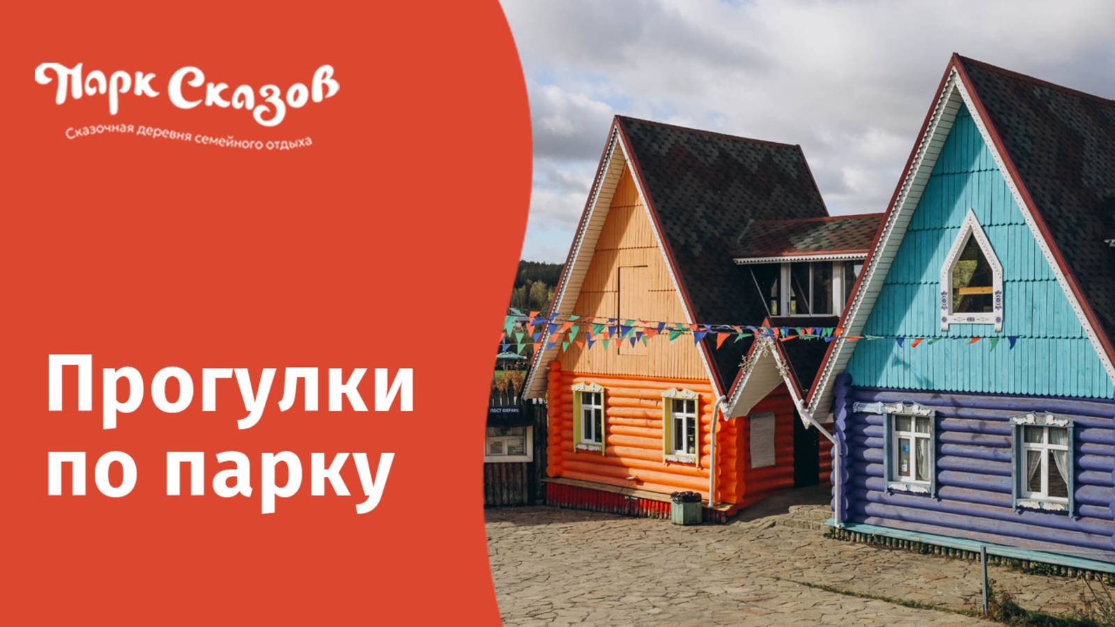 Парк Сказов: обзорная прогулка