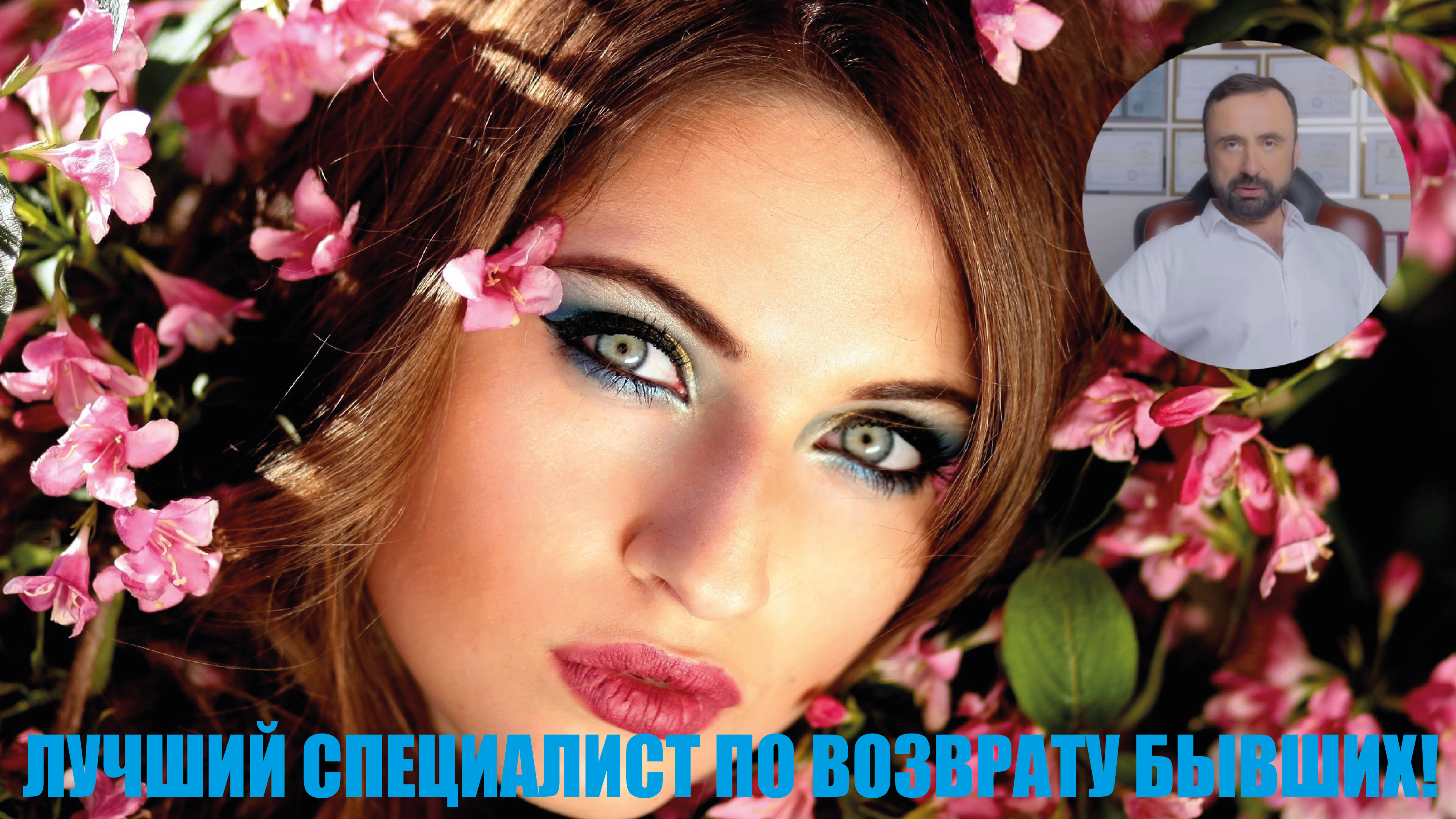Лучший специалист по возврату бывших! #бывшие #мужчина #психологияотношений #возвратбывших