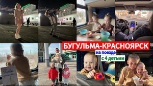 БУГУЛЬМА-КРАСНОЯРСК🚆ЕДЕМ С 4 ДЕТЬМИ👧🏻👶🧒👧ДЕНЬ ПРИЕЗДА🥳часть 2/ БАРАБИНСК-КРАСНОЯРСК поезд 98