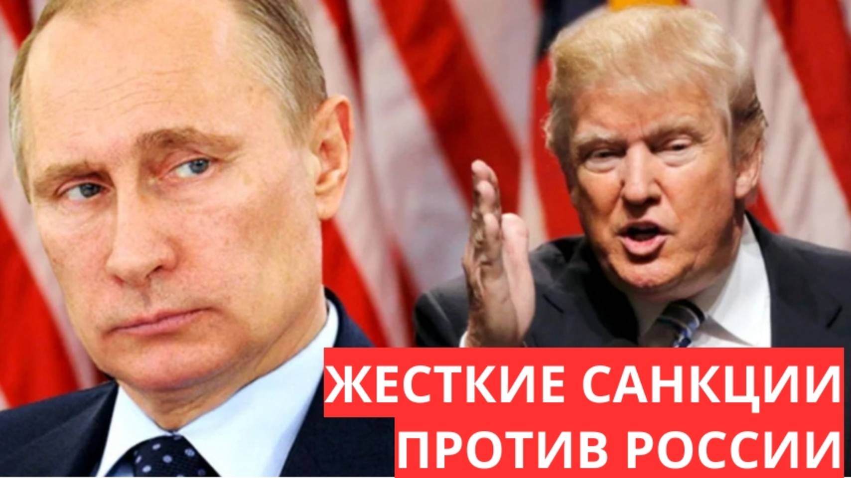 США вводят жесткие санкции против России что это