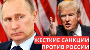США вводят жесткие санкции против России что это