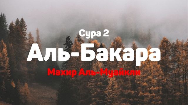Сура 2 Аль-Бакара - Махир Аль-Муайкли