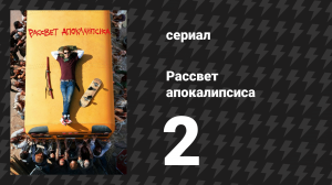 Рассвет апокалипсиса 2 серия «Ловушка для придурков» (сериал, 2019)