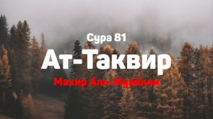 Сура 81 Ат-Таквир - Махир Аль-Муайкли