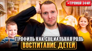 Профиль - как социальная роль | Воспитание детей по Дизайну Человека | Открытый прямой эфир