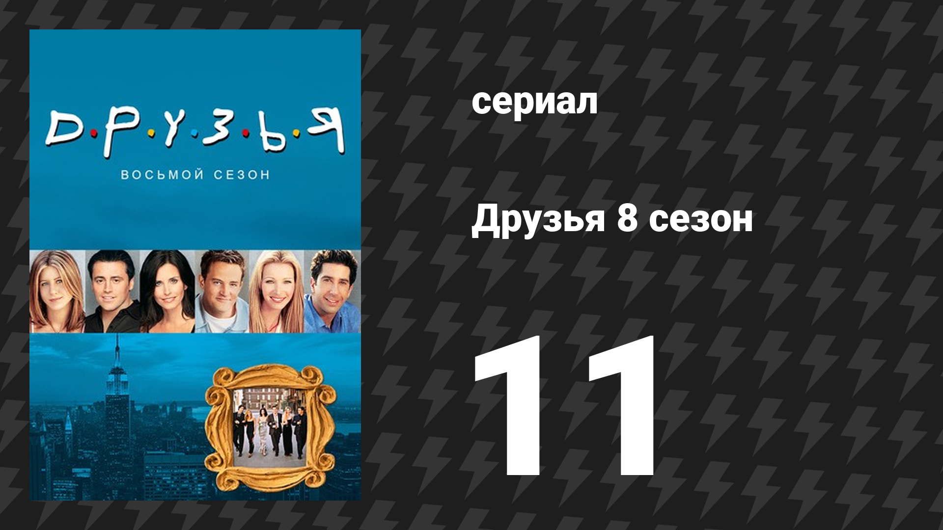 Друзья 8 сезон 11 серия «Эпизод с серьёзным шагом для Росса» (сериал, 2001)