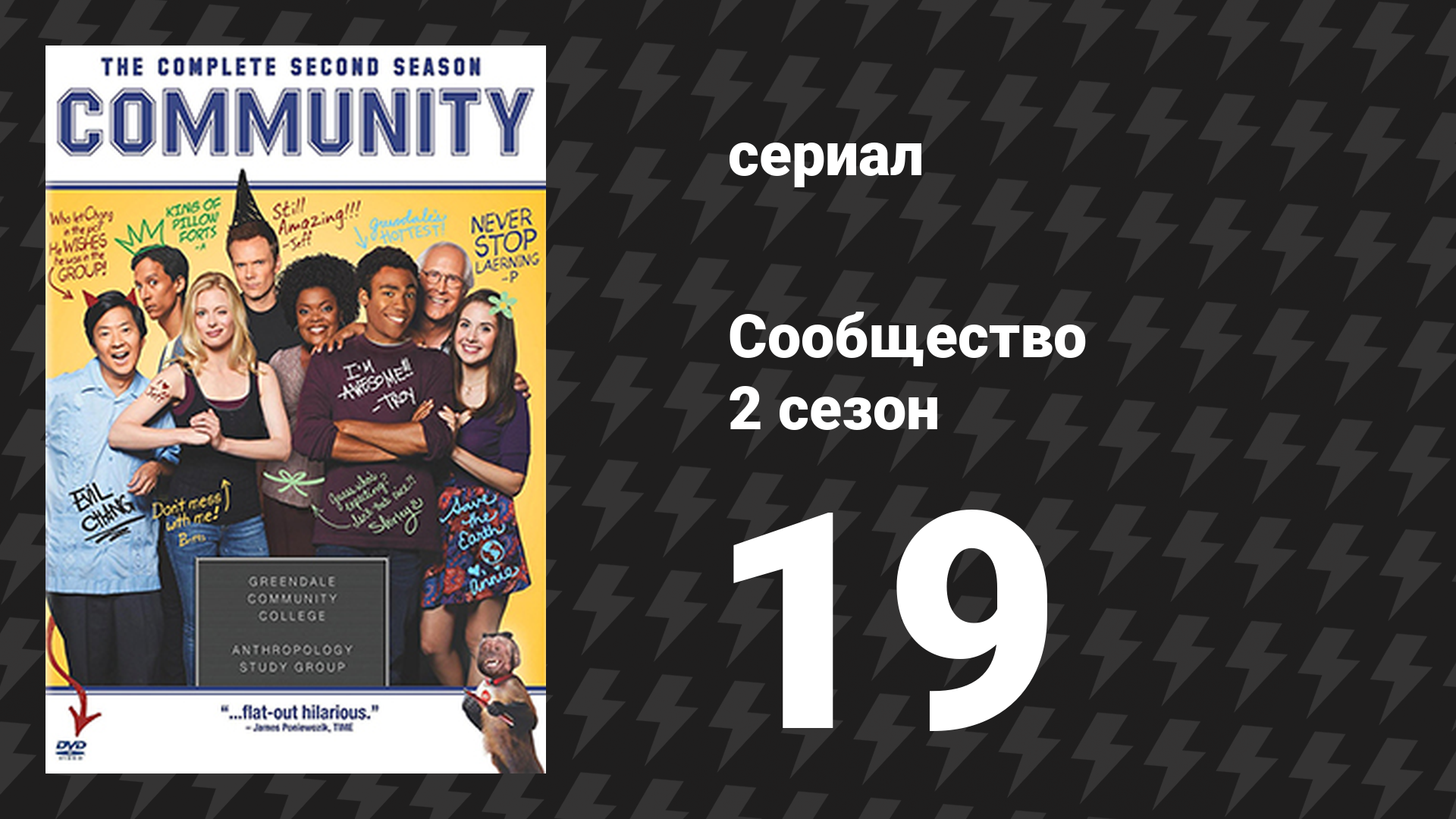 Сообщество 2 сезон 19 серия «Критическое исследование фильмов» (сериал, 2009)