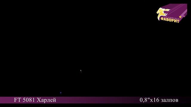 Батарея салютов FT 5081 Харлей 16 залпов