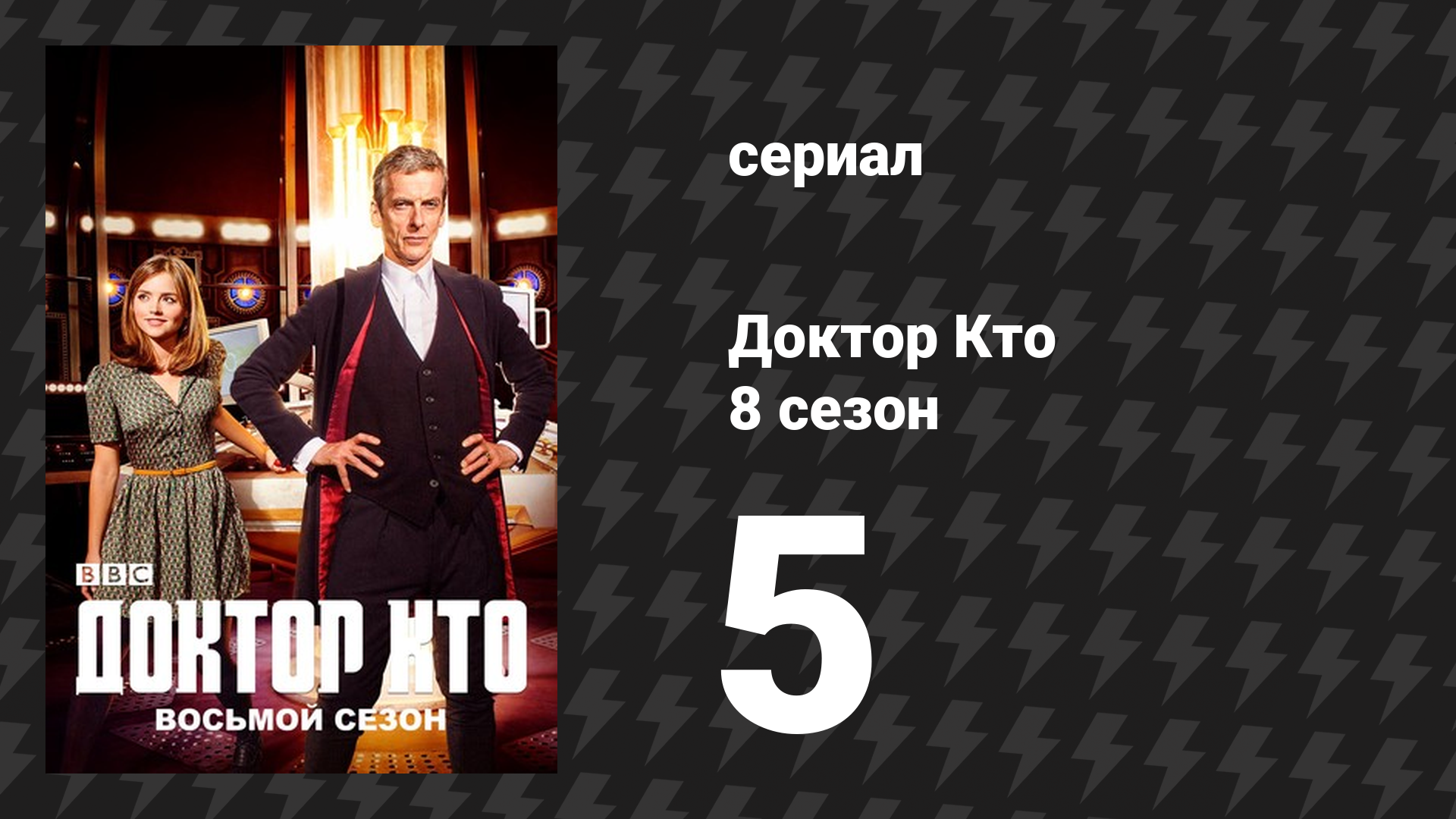 Доктор Кто 8 сезон 5 серия «Ограбление во времени» (сериал, 2014) смотреть онлайн