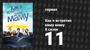 Как я встретил вашу маму 8 сезон 11 серия «Последняя страница» (сериал, 2005)