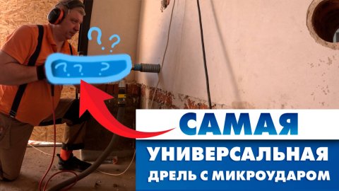 Как выбрать дрель с микроударом для алмазного бурения