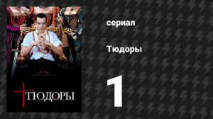 Тюдоры 1 сезон 1 серия «Хладнокровно» (сериал, 2007)