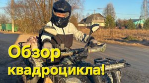 Обзор квадроцикла!