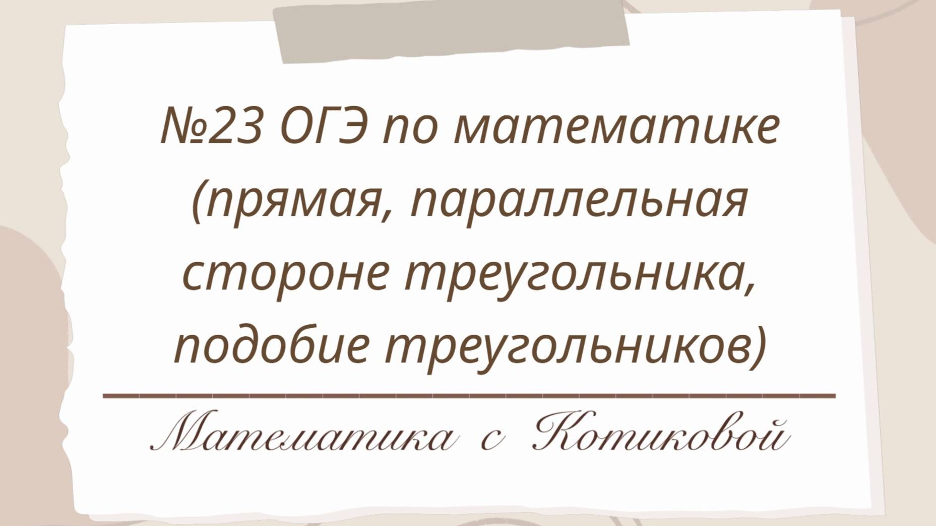  23 ОГЭ по математике тема 2 - прямая параллельная стороне треугольника подобие треугольников 