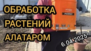 Обработка сада от вредителей, делаем веранду 06.04.2025