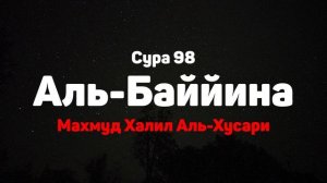 Сура 98 Аль-Баййина - Махмуд Халил Аль-Хусари