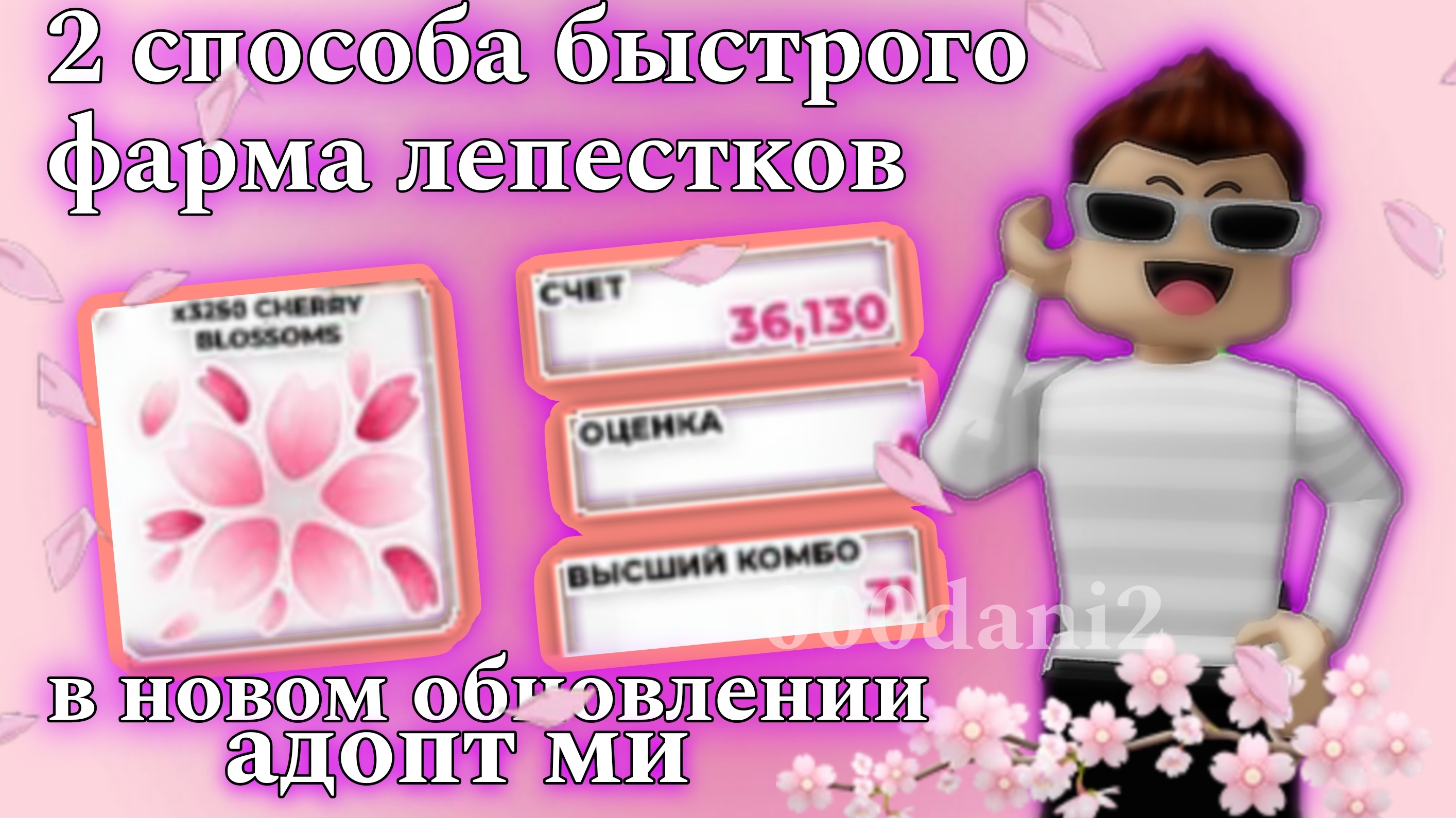 Лучший способ быстрого накопления лепестков сакуры в Адопт ми 🌸Баг на большое количество лепестко🧸
