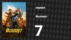 Fallout 7 серия «Радио» (сериал, 2024)