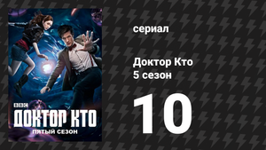 Доктор Кто 5 сезон 10 серия «Винсент и Доктор» (сериал, 2010)