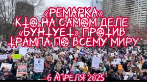 КТО НА САМОМ ДЕЛЕ «МИТИНГУЕТ» ПРОТИВ ТРАМПА В США И ЕВРОПЕ. Ответ вас шокирует. Ремарка Шамана Раху