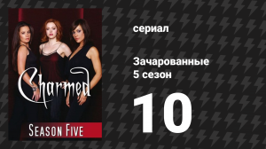 Зачарованные 5 сезон 10 серия «И твою мумию тоже» (сериал, 1999)