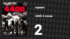 4400 4 сезон 2 серия «Страх, как он есть» (сериал, 2004)