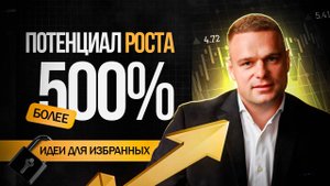 НЕДООЦЕНЕННЫЕ АКТИВЫ!! ПОТЕНЦИАЛ РОСТА СОТНИ ПРОЦЕНТОВ!