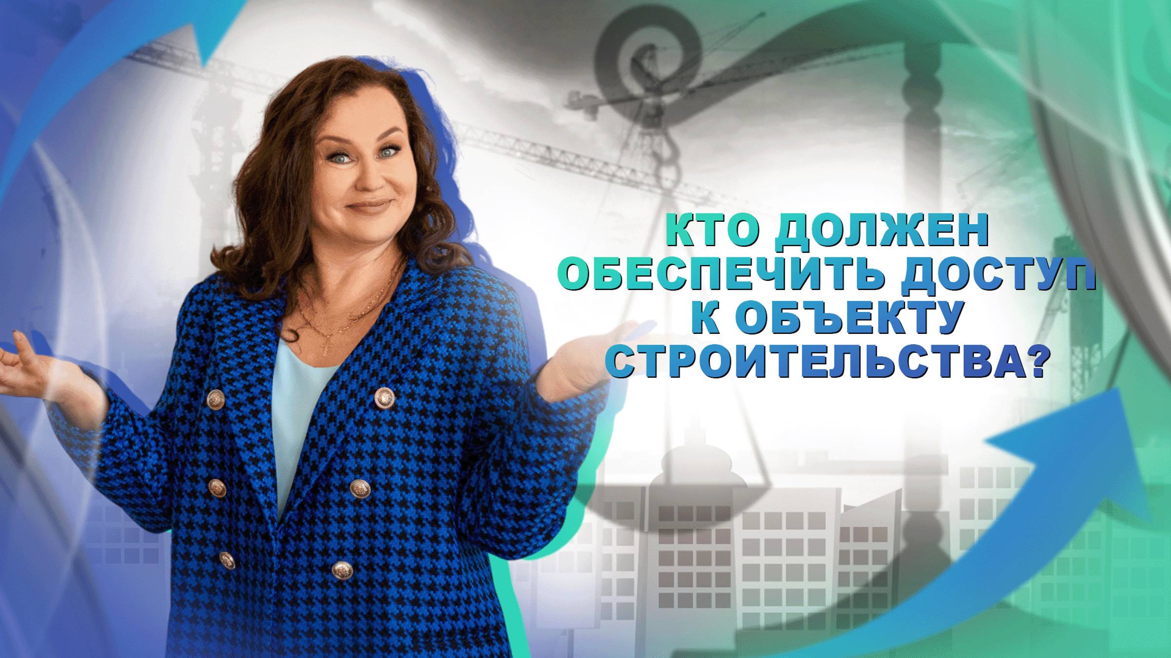 Кто должен обеспечить доступ к объекту строительства?