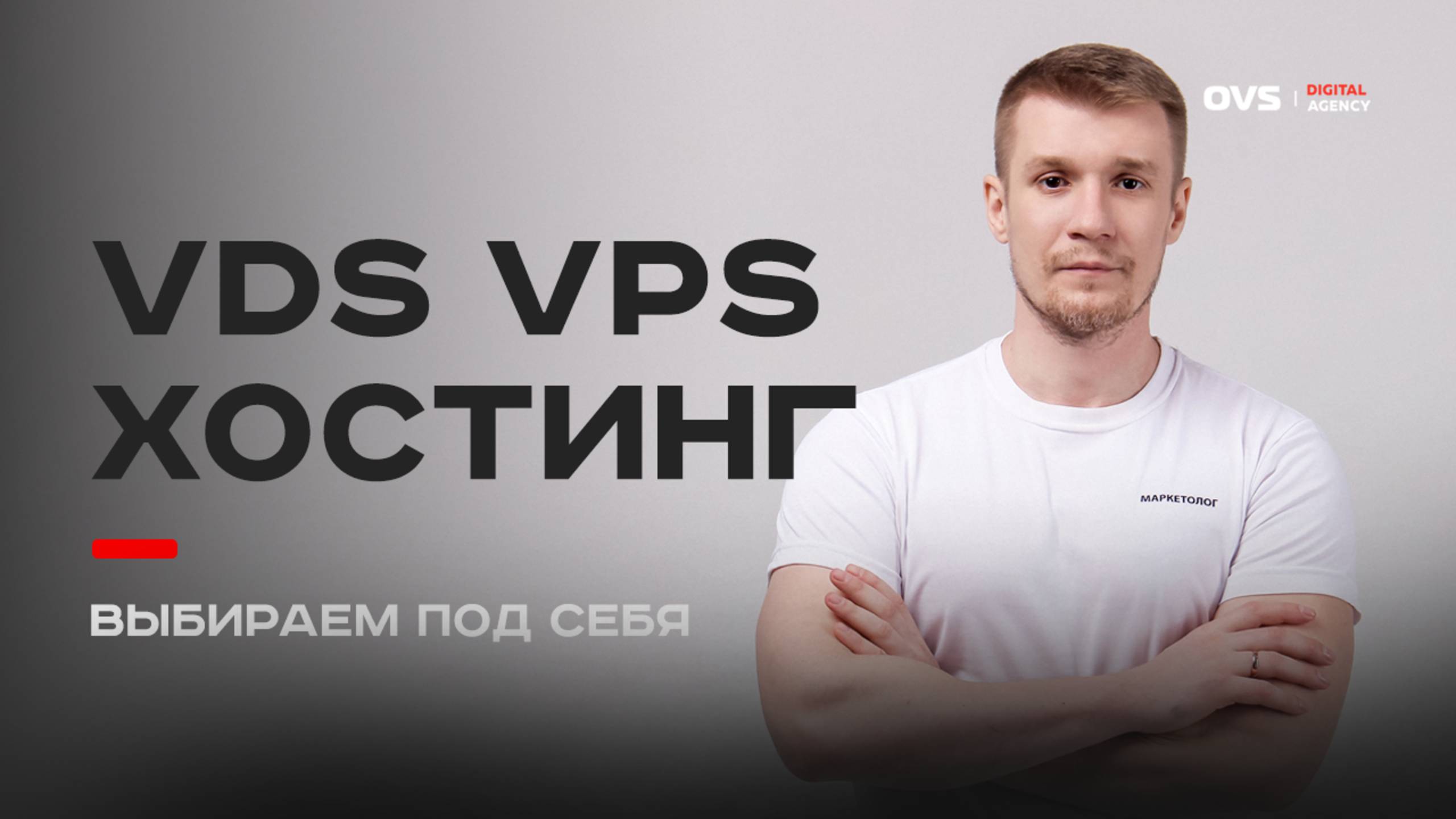 VPS VDS и хостинг в чём принципиальная разница и что действительно выбрать для своего бизнеса