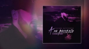 Рустам Батербиев - А на рассвете (Lezginka remix) (Официальная премьера трека)